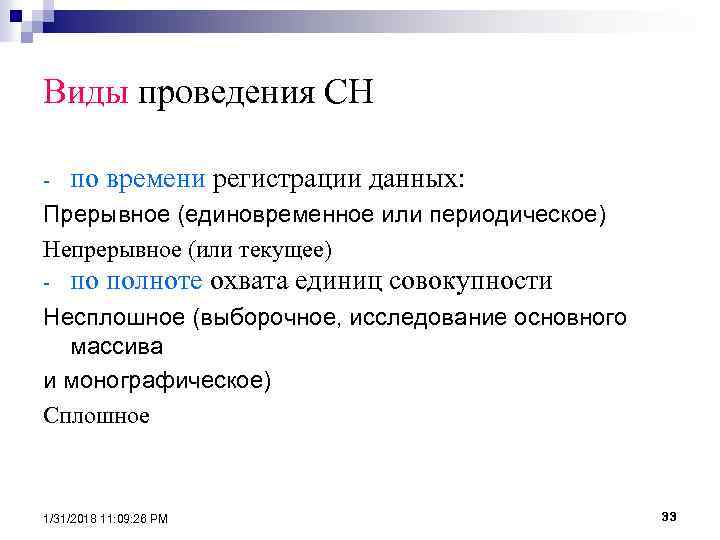 Виды проведения СН - по времени регистрации данных: Прерывное (единовременное или периодическое) Непрерывное (или
