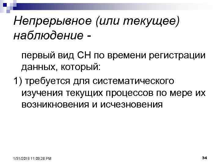 Непрерывное (или текущее) наблюдение первый вид СН по времени регистрации данных, который: 1) требуется