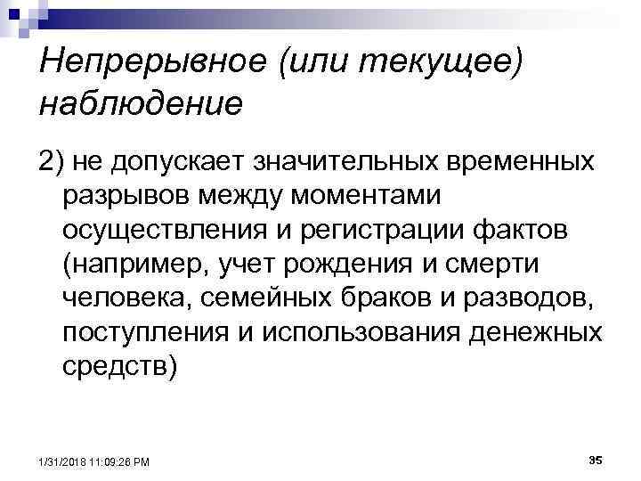 Непрерывное (или текущее) наблюдение 2) не допускает значительных временных разрывов между моментами осуществления и