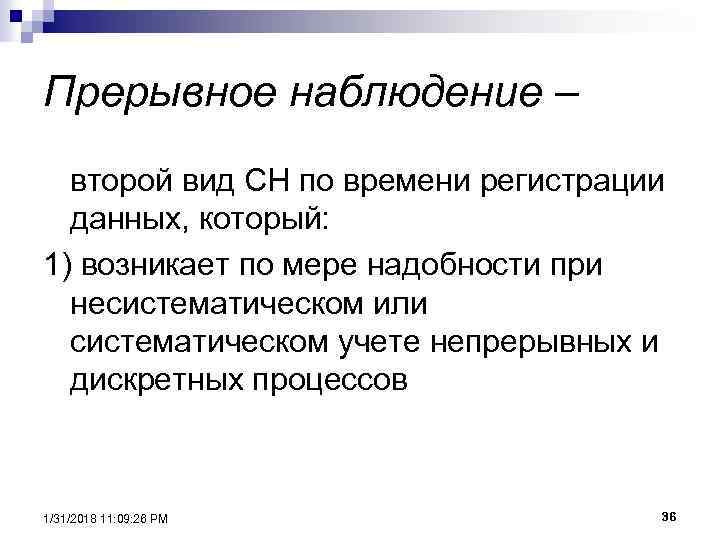 Прерывное наблюдение – второй вид СН по времени регистрации данных, который: 1) возникает по