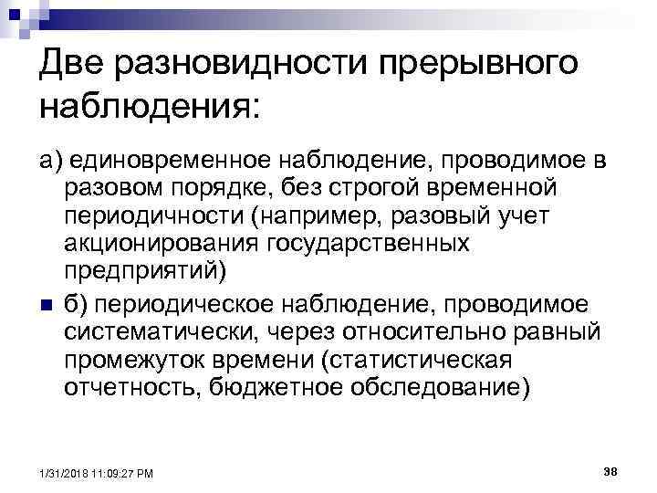 Две разновидности прерывного наблюдения: а) единовременное наблюдение, проводимое в разовом порядке, без строгой временной