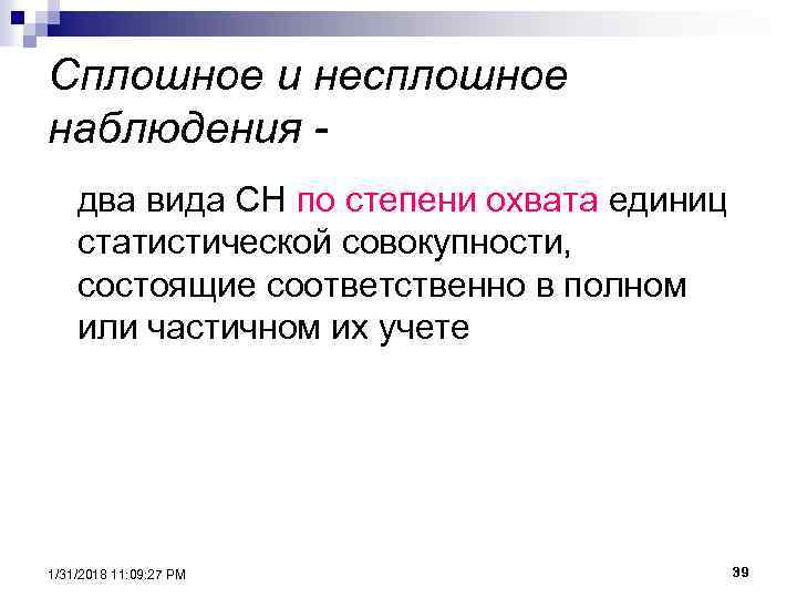 Сплошное и несплошное наблюдения два вида СН по степени охвата единиц статистической совокупности, состоящие