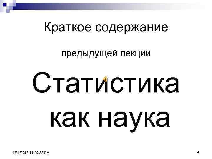 Краткое содержание предыдущей лекции Статистика как наука 1/31/2018 11: 09: 22 PM 4 