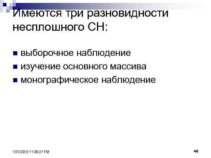 Имеются три разновидности несплошного СН: выборочное наблюдение n изучение основного массива n монографическое наблюдение