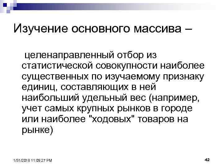 Изучение основного массива – целенаправленный отбор из статистической совокупности наиболее существенных по изучаемому признаку