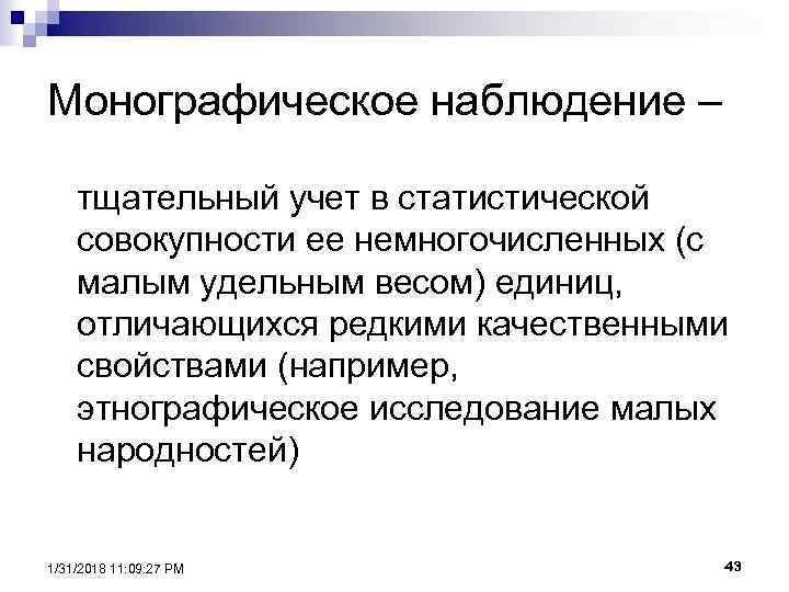 Совокупность статистического наблюдения. Монографическое наблюдение это. Монографическое статистическое наблюдение это. Теория статистического наблюдения. Пример монографического наблюдения в статистике.