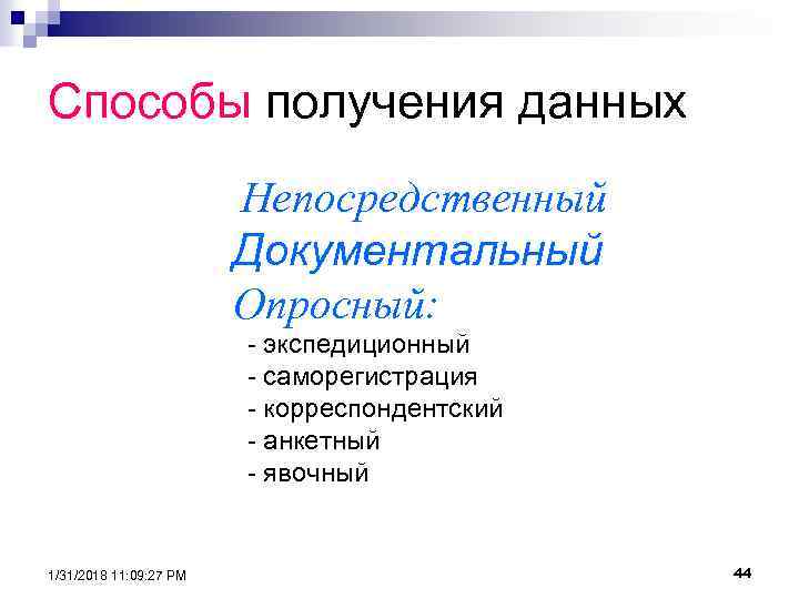 Способы получения данных Непосредственный Документальный Опросный: - экспедиционный - саморегистрация - корреспондентский - анкетный