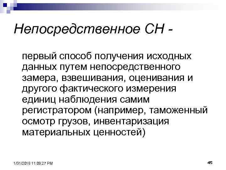 Непосредственное СН первый способ получения исходных данных путем непосредственного замера, взвешивания, оценивания и другого