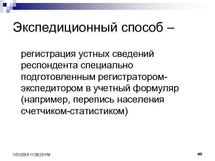 Раскрыть способ. Экспедиционный метод. Экспедиционный метод исследования. Экспедиционный способ опроса. Экспедиционный метод статистического наблюдения.