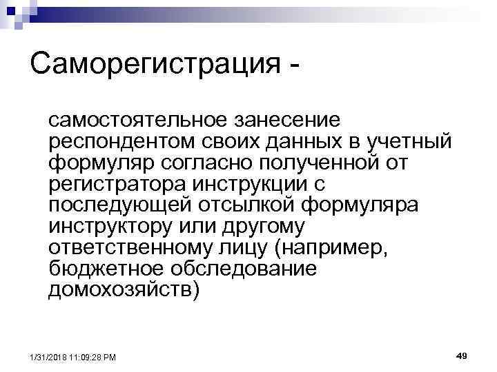 Саморегистрация самостоятельное занесение респондентом своих данных в учетный формуляр согласно полученной от регистратора инструкции