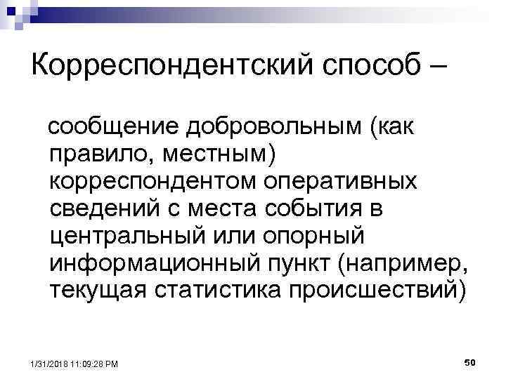 Корреспондентский способ – сообщение добровольным (как правило, местным) корреспондентом оперативных сведений с места события