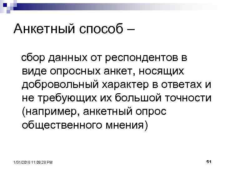 Анкетный способ – сбор данных от респондентов в виде опросных анкет, носящих добровольный характер