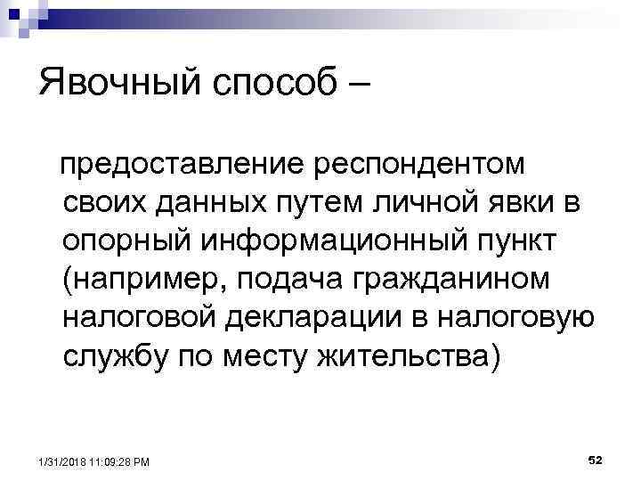 Явочный способ – предоставление респондентом своих данных путем личной явки в опорный информационный пункт