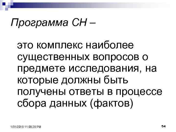 Программа СН – это комплекс наиболее существенных вопросов о предмете исследования, на которые должны