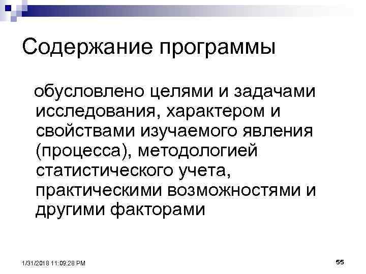 Содержание программы обусловлено целями и задачами исследования, характером и свойствами изучаемого явления (процесса), методологией