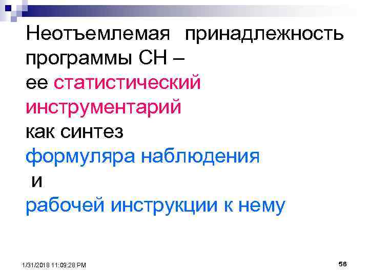 Неотъемлемая принадлежность программы СН – ее статистический инструментарий как синтез формуляра наблюдения и рабочей