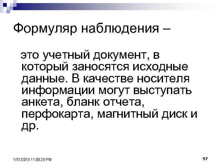 Данные наблюдения это. Формуляр статистического наблюдения. Статистический формуляр пример. Формуляр наблюдения в статистике. Формуляр наблюдения пример.