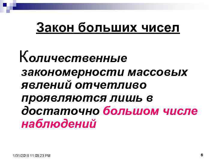 Закон больших чисел Количественные закономерности массовых явлений отчетливо проявляются лишь в достаточно большом числе