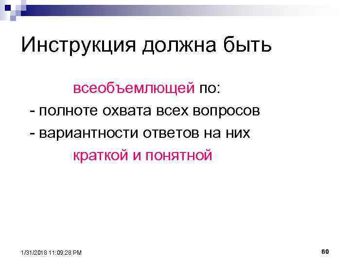 Инструкция должна быть всеобъемлющей по: - полноте охвата всех вопросов - вариантности ответов на