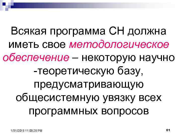 Всякая программа СН должна иметь свое методологическое обеспечение – некоторую научно -теоретическую базу, предусматривающую