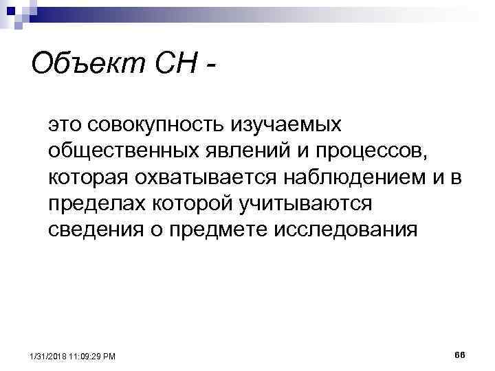Объект СН это совокупность изучаемых общественных явлений и процессов, которая охватывается наблюдением и в