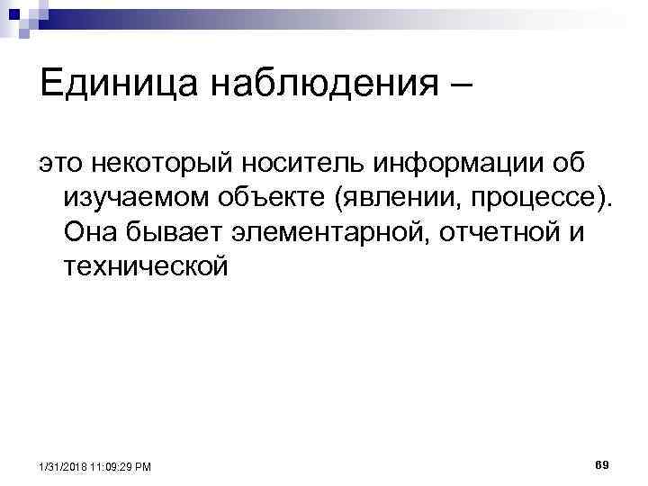 Наблюдать это. Единица наблюдения это. Определение единицы наблюдения. Единица статистического наблюдения. Объект и единица наблюдения.