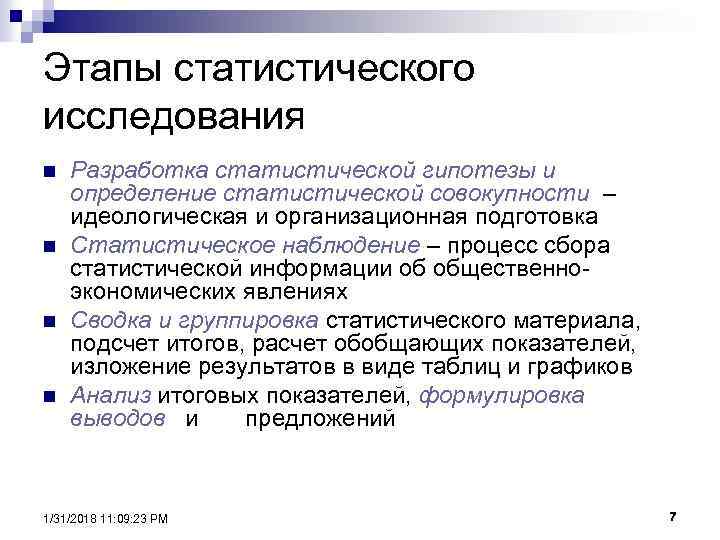 Этапы статистического исследования n n Разработка статистической гипотезы и определение статистической совокупности – идеологическая