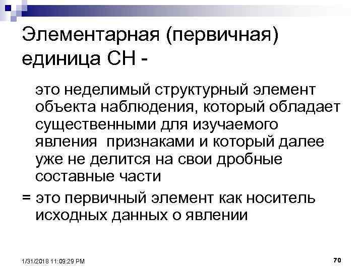 Элементарная (первичная) единица СН это неделимый структурный элемент объекта наблюдения, который обладает существенными для