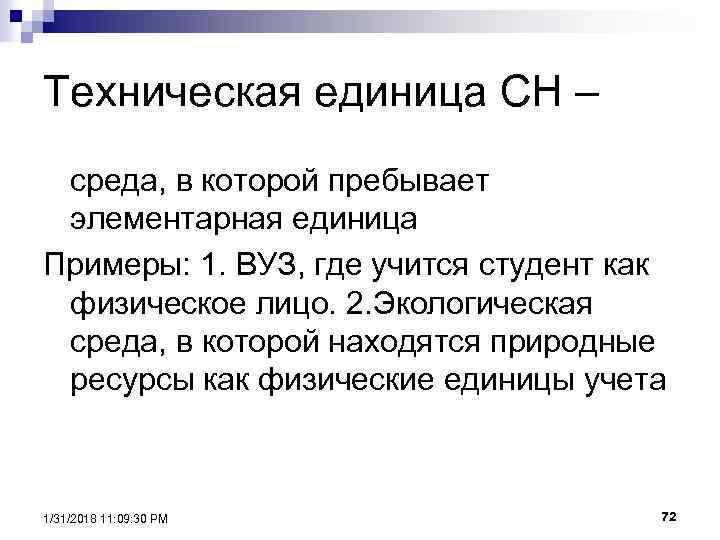 Техническая единица СН – среда, в которой пребывает элементарная единица Примеры: 1. ВУЗ, где