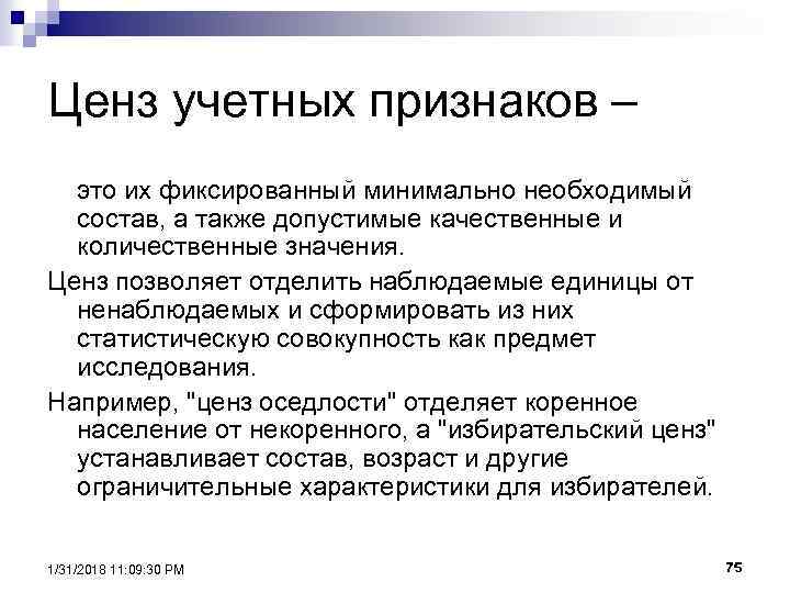 Ценз учетных признаков – это их фиксированный минимально необходимый состав, а также допустимые качественные
