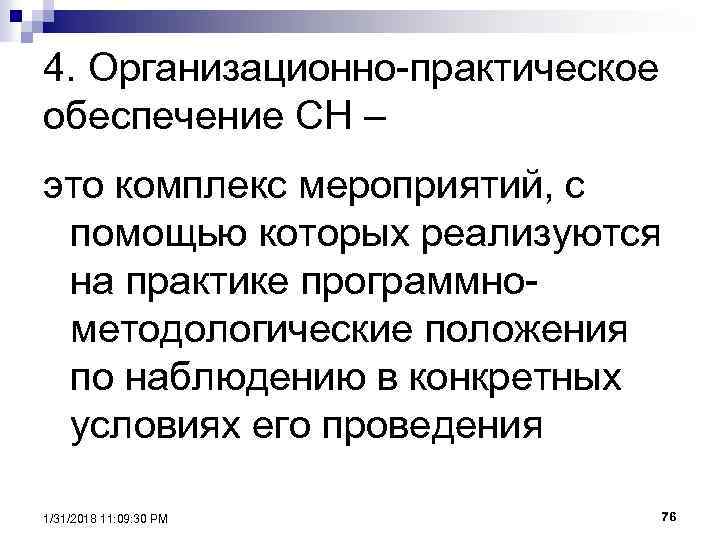 4. Организационно-практическое обеспечение СН – это комплекс мероприятий, с помощью которых реализуются на практике