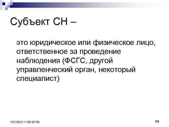 Субъект СН – это юридическое или физическое лицо, ответственное за проведение наблюдения (ФСГС, другой
