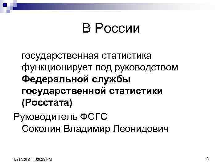 В России государственная статистика функционирует под руководством Федеральной службы государственной статистики (Росстата) Руководитель ФСГС