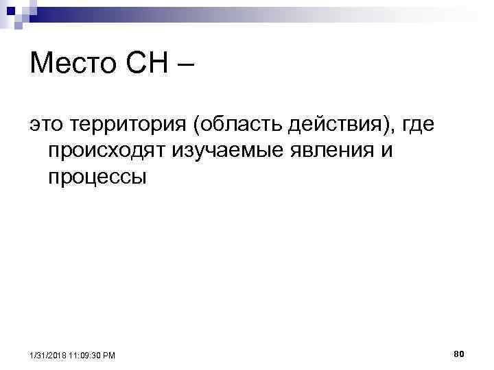 Место СН – это территория (область действия), где происходят изучаемые явления и процессы 1/31/2018