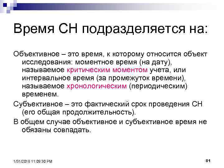 Время СН подразделяется на: Объективное – это время, к которому относится объект исследования: моментное