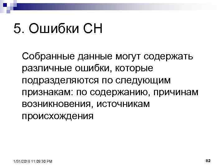 5. Ошибки СН Собранные данные могут содержать различные ошибки, которые подразделяются по следующим признакам: