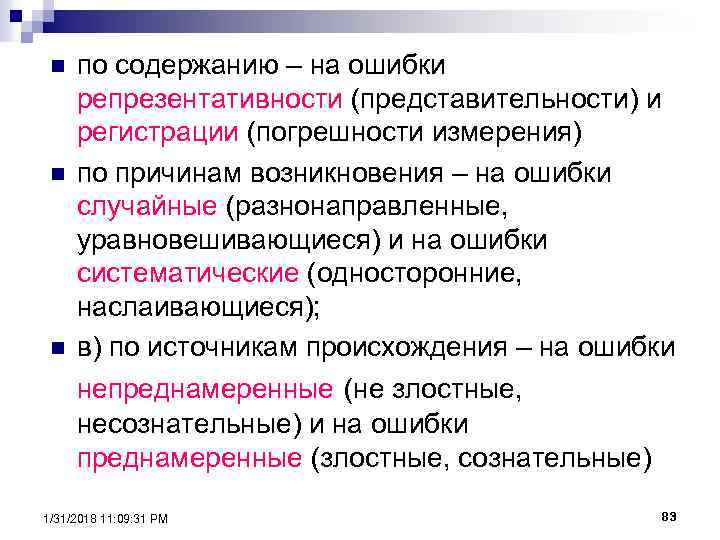 Ошибки регистрации и репрезентативности. Случайная ошибка репрезентативности. Что такое систематические и случайные ошибки репрезентативности. Систематическая ошибка репрезентативности и регистрации.