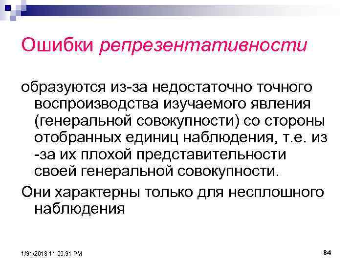 Ошибки репрезентативности образуются из-за недостаточного воспроизводства изучаемого явления (генеральной совокупности) со стороны отобранных единиц