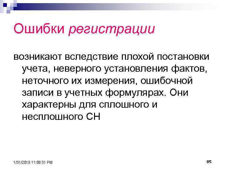 Ошибки регистрации. Ошибки регистрации характерны. Ошибки регистрации возникают только.