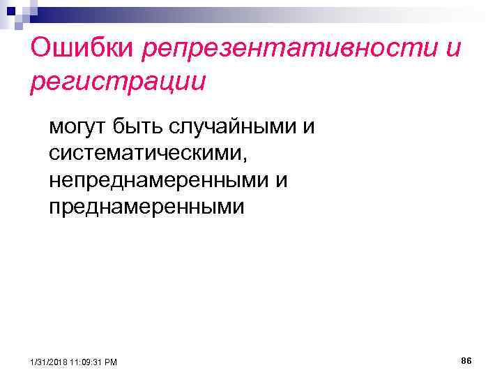 Ошибки репрезентативности и регистрации могут быть случайными и систематическими, непреднамеренными и преднамеренными 1/31/2018 11: