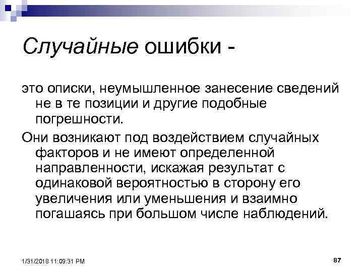 Случайные ошибки это описки, неумышленное занесение сведений не в те позиции и другие подобные