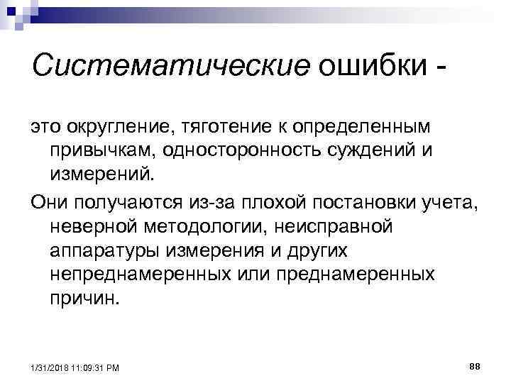 Систематические ошибки это округление, тяготение к определенным привычкам, односторонность суждений и измерений. Они получаются