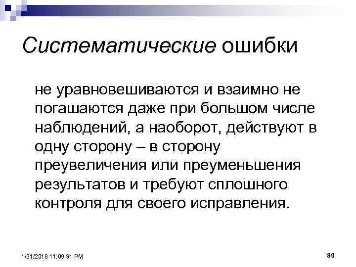 Систематические ошибки не уравновешиваются и взаимно не погашаются даже при большом числе наблюдений, а