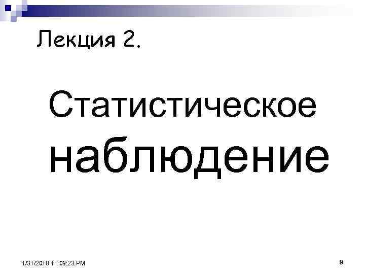 Лекция 2. Статистическое наблюдение 1/31/2018 11: 09: 23 PM 9 