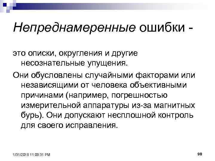Непреднамеренные ошибки это описки, округления и другие несознательные упущения. Они обусловлены случайными факторами или