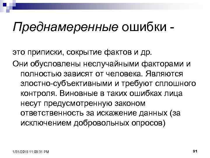 Преднамеренные ошибки это приписки, сокрытие фактов и др. Они обусловлены неслучайными факторами и полностью