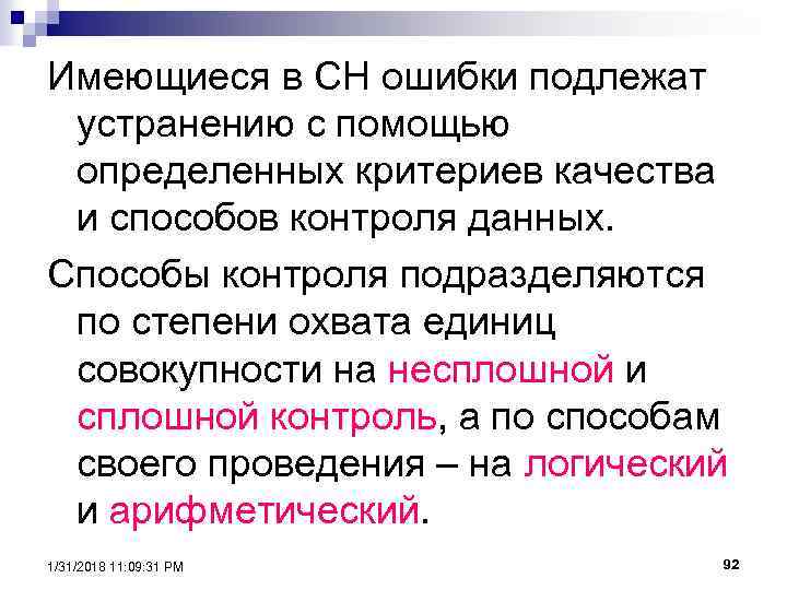 Имеющиеся в СН ошибки подлежат устранению с помощью определенных критериев качества и способов контроля