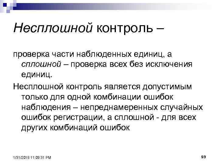 Несплошной контроль – проверка части наблюденных единиц, а сплошной – проверка всех без исключения