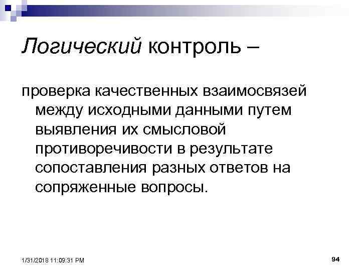 Логический признак. Логический контроль. Логическое и. Логический и Арифметический контроль данных. Форматный и логический контроль информации.