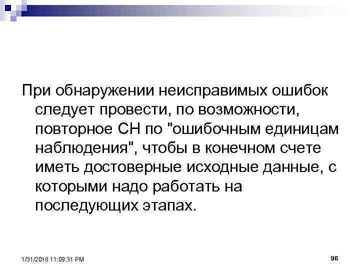 При обнаружении неисправимых ошибок следует провести, по возможности, повторное СН по "ошибочным единицам наблюдения",